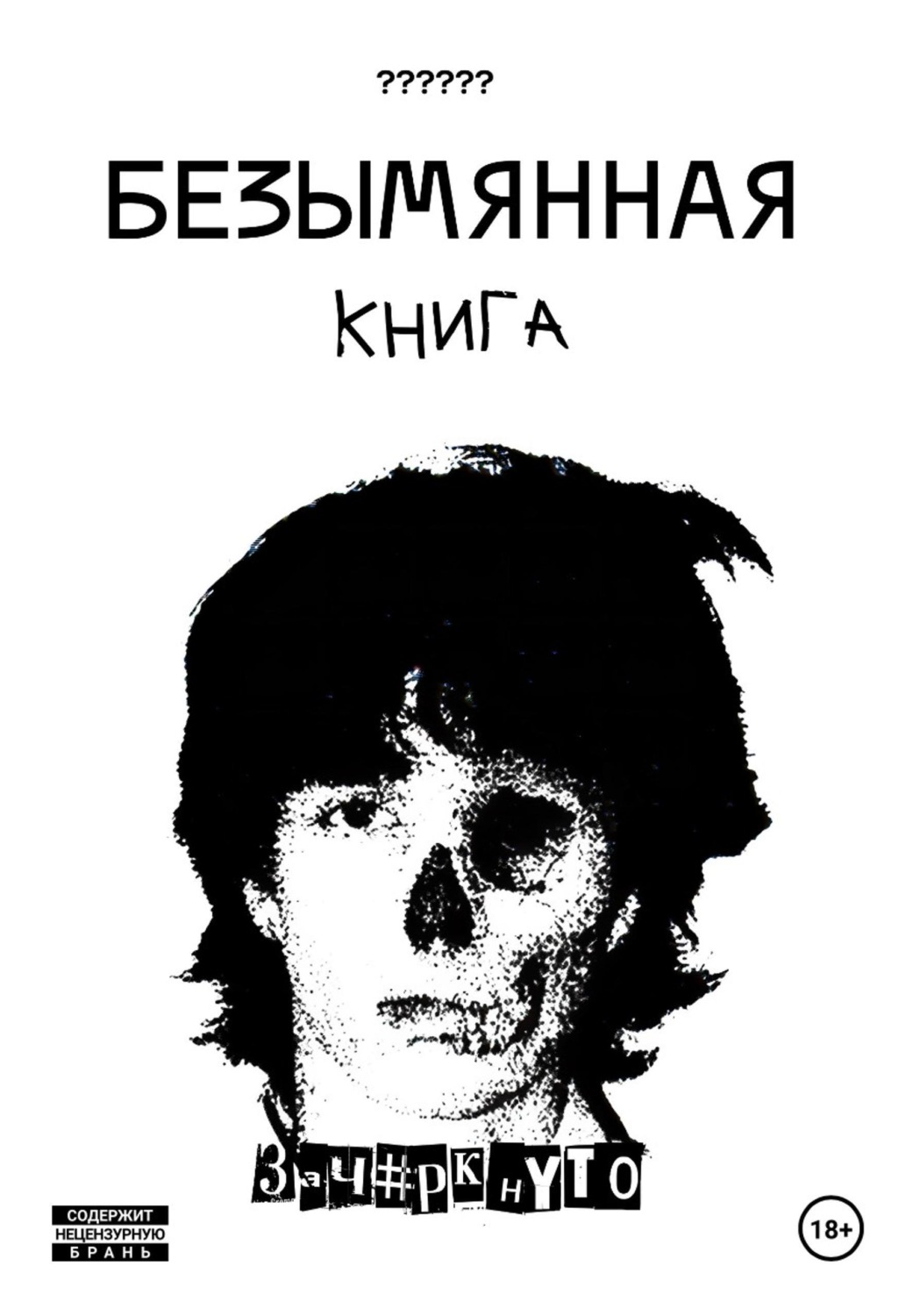 Обложка книги «Безымянная книга»