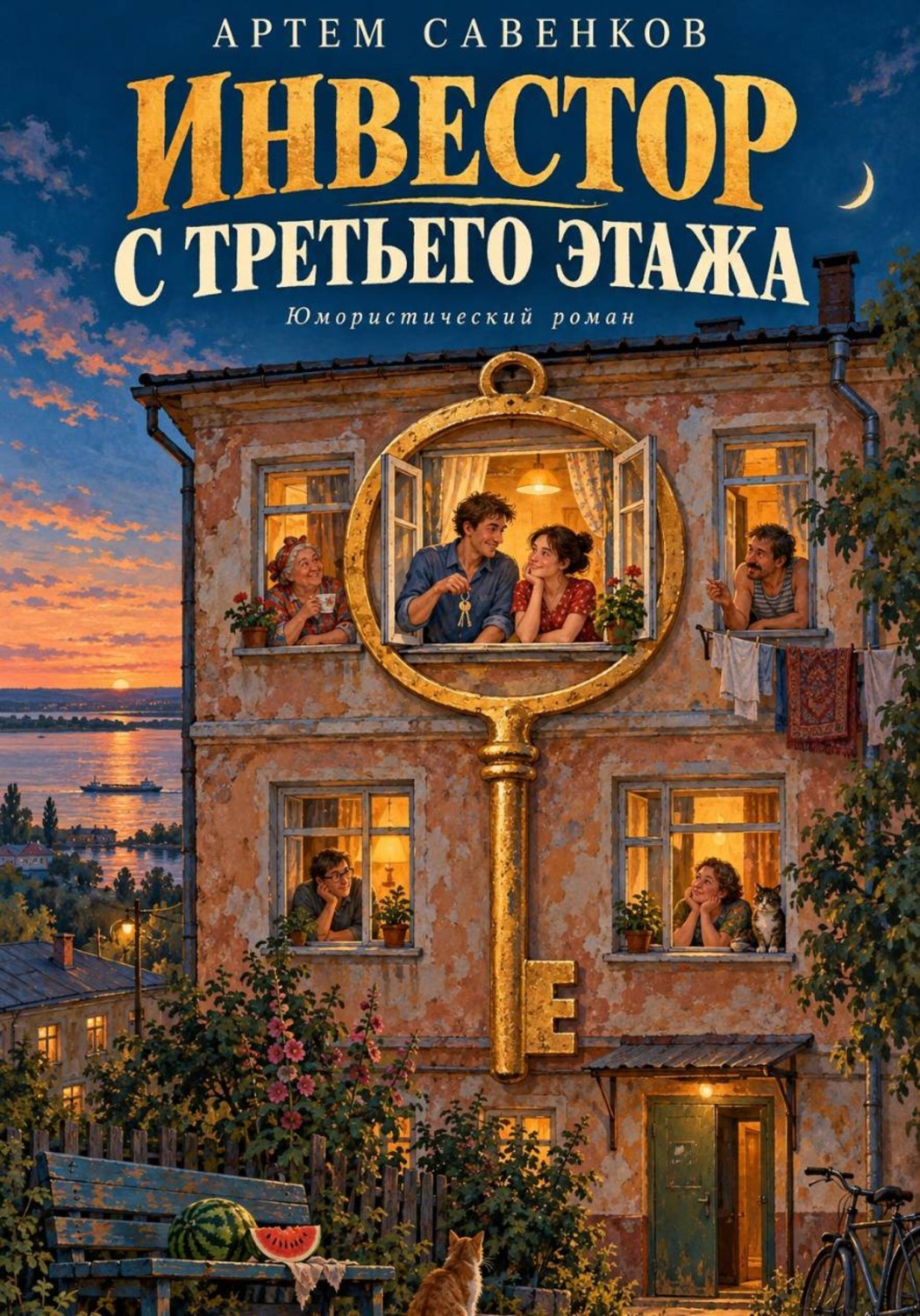 Обложка книги «Инвестор с третьего этажа»