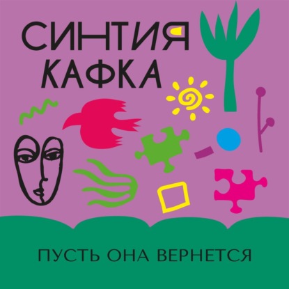Обложка книги «Пусть она вернется»