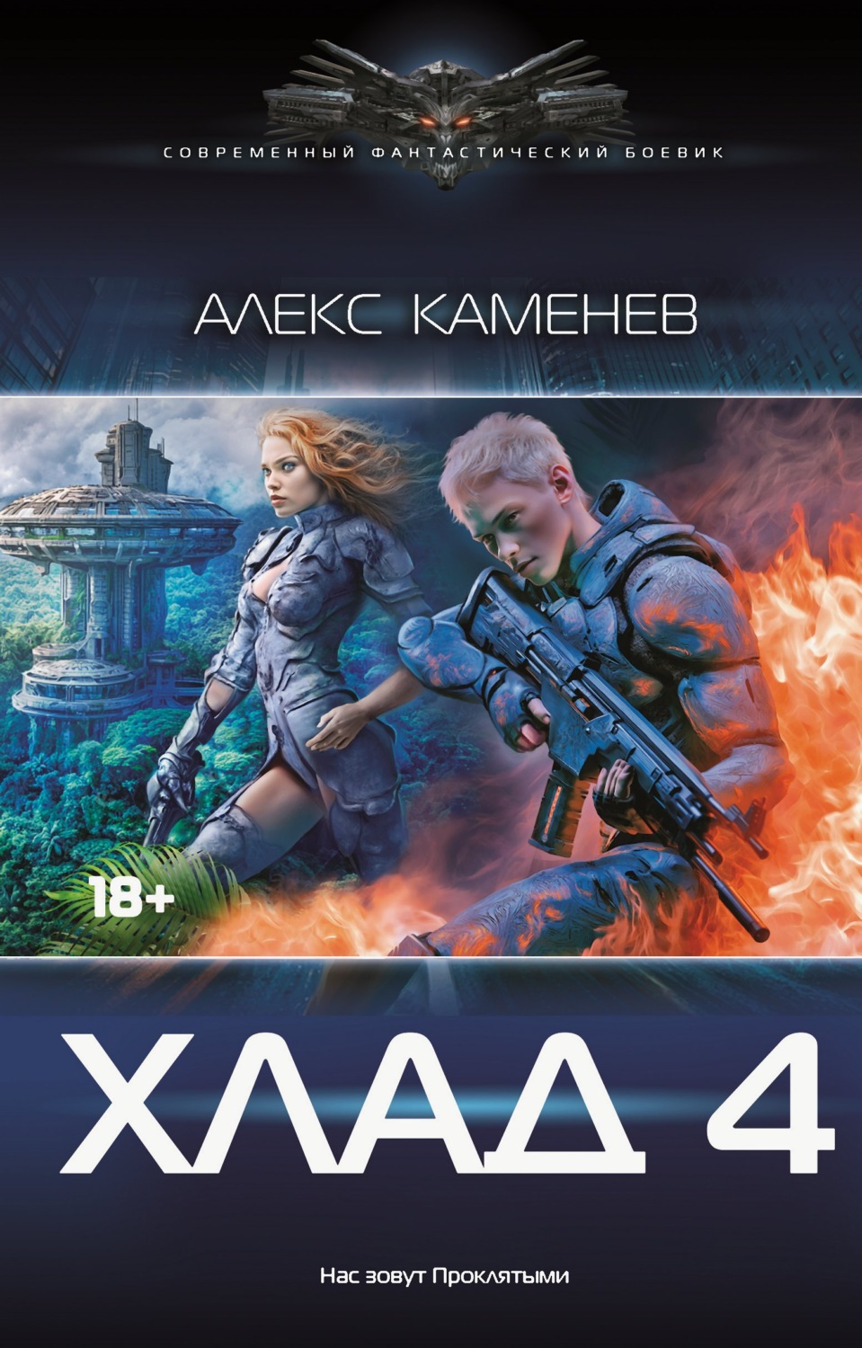 Обложка книги «Хлад – 4»