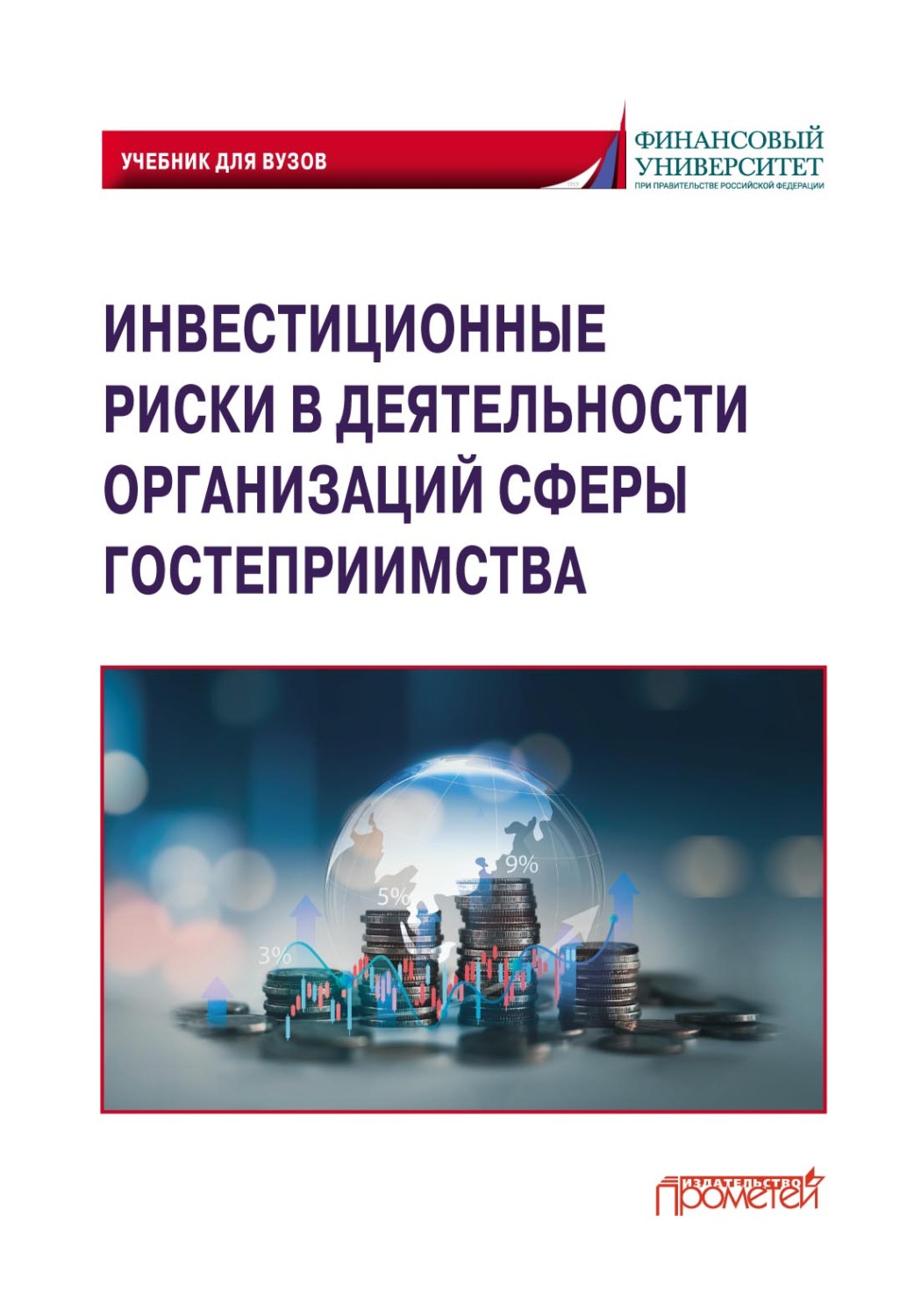 Обложка книги «Инвестиционные риски в деятельности организаций сферы гостеприимства»