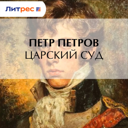 Обложка книги «Царский суд»