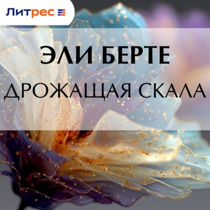 Обложка книги «Дрожащая скала»
