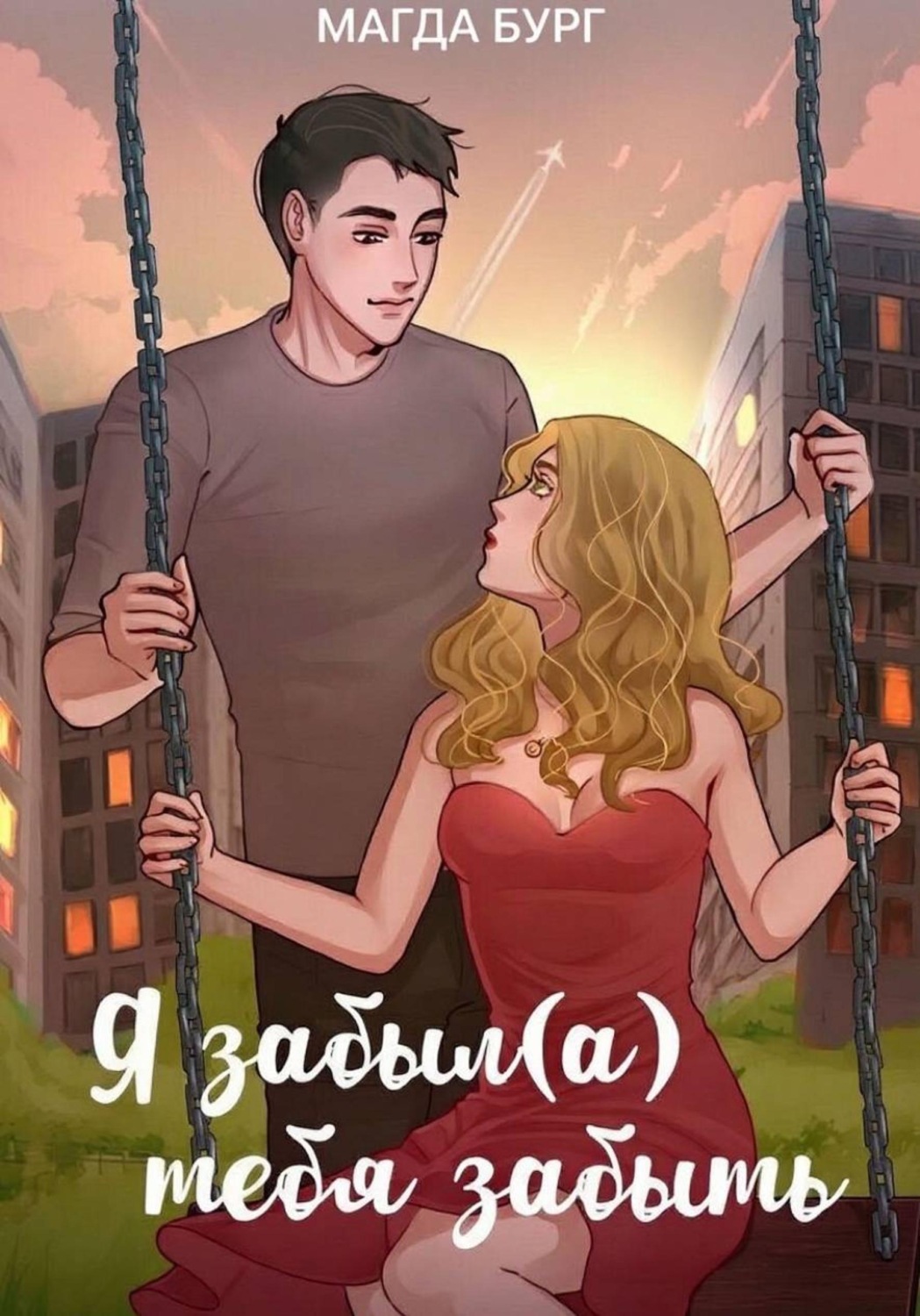 Обложка книги «Я забыл(а) тебя забыть»
