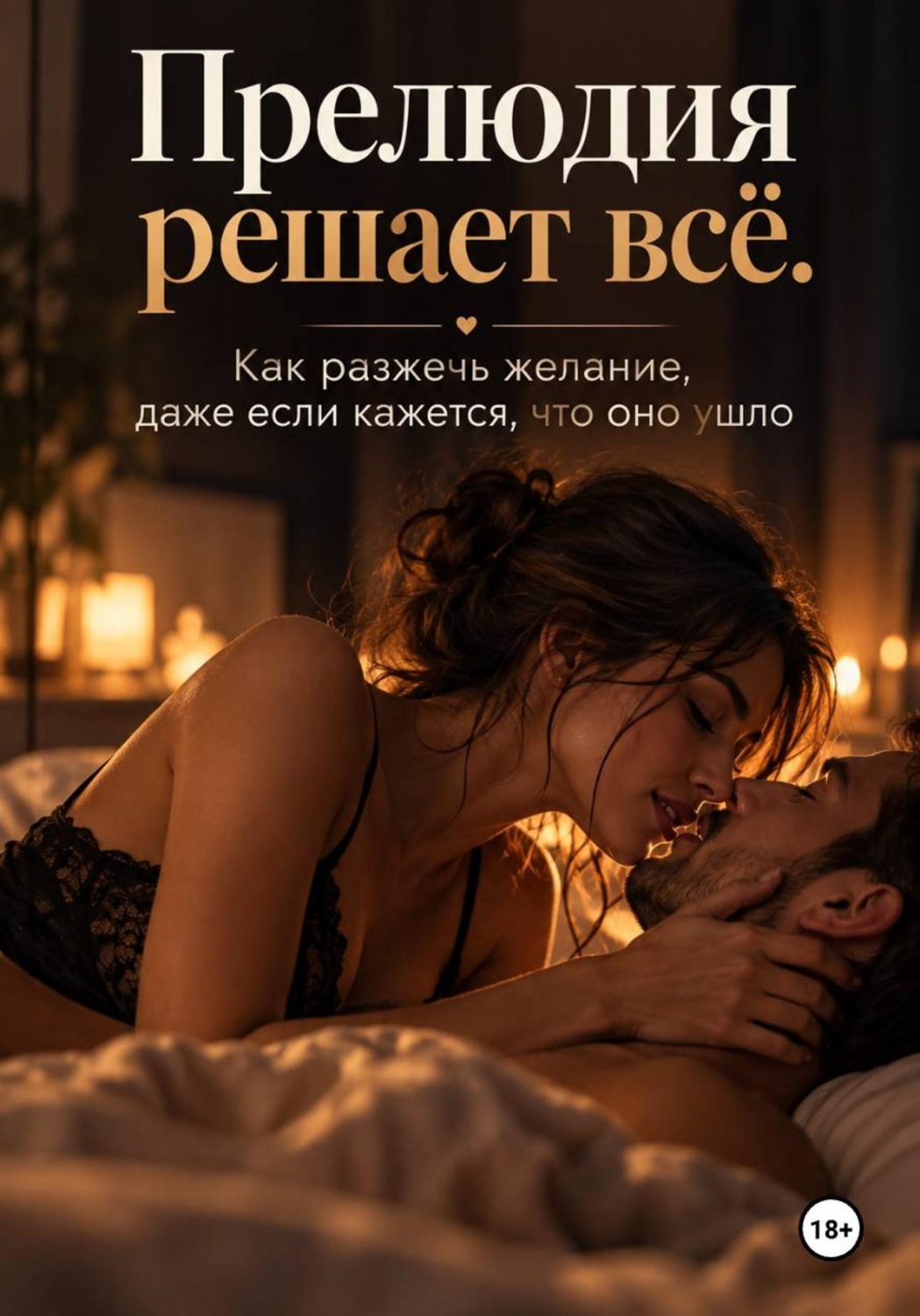Обложка книги «Прелюдия решает всё. Как разжечь желание, даже если кажется, что оно ушло»