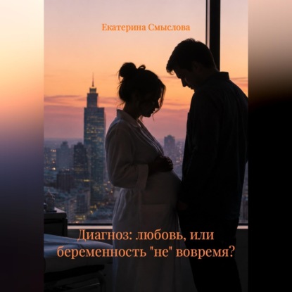 Обложка книги «Диагноз: любовь, или беременность "не" вовремя?»