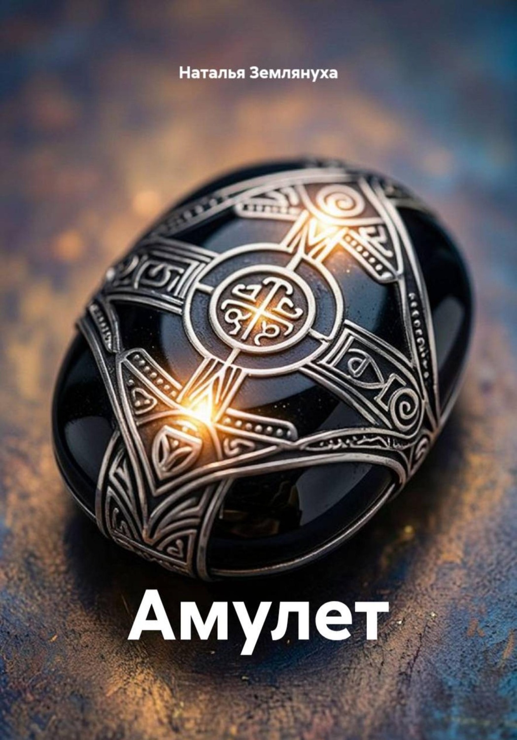 Обложка книги «Амулет»