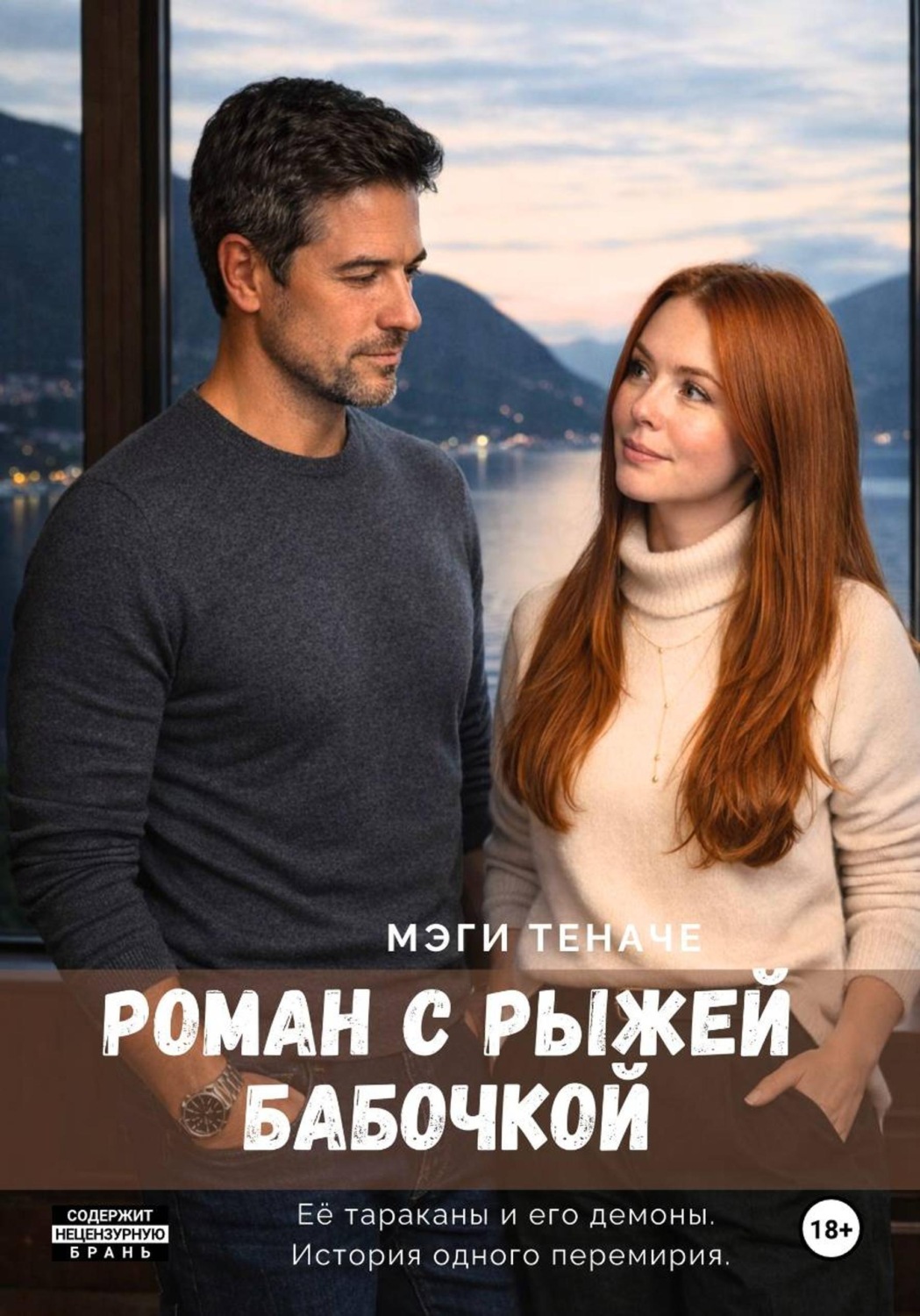 Обложка книги «Роман с Рыжей Бабочкой»