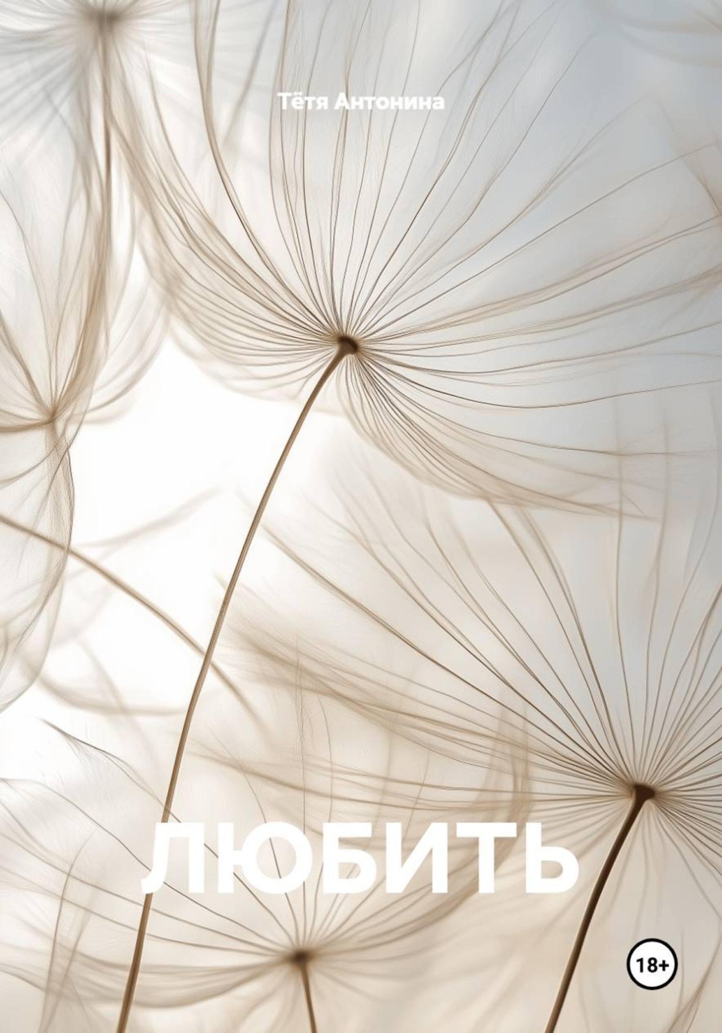 Обложка книги «Любить»