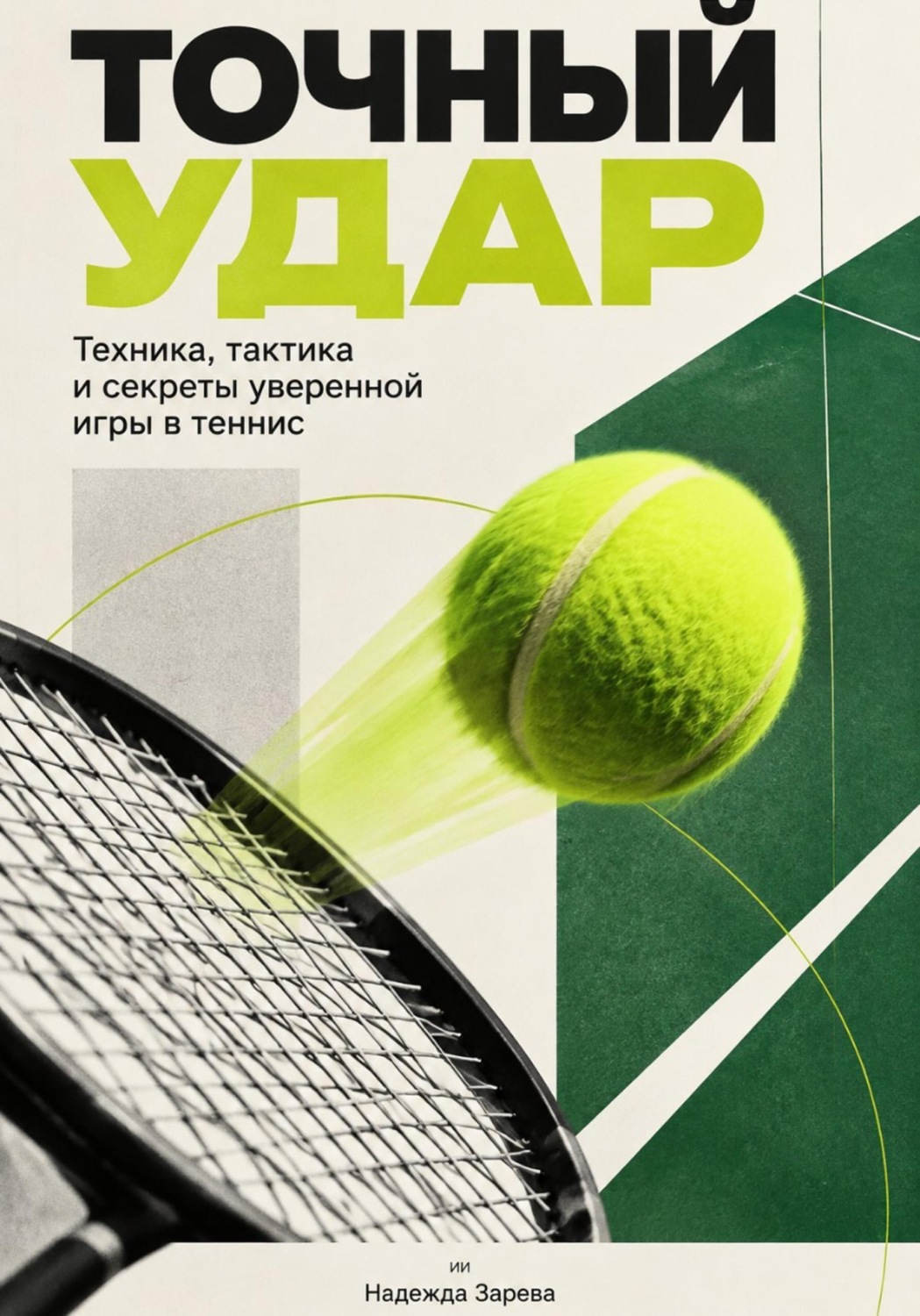 Обложка книги «Точный удар. Техника, тактика и секреты уверенной игры в теннис»
