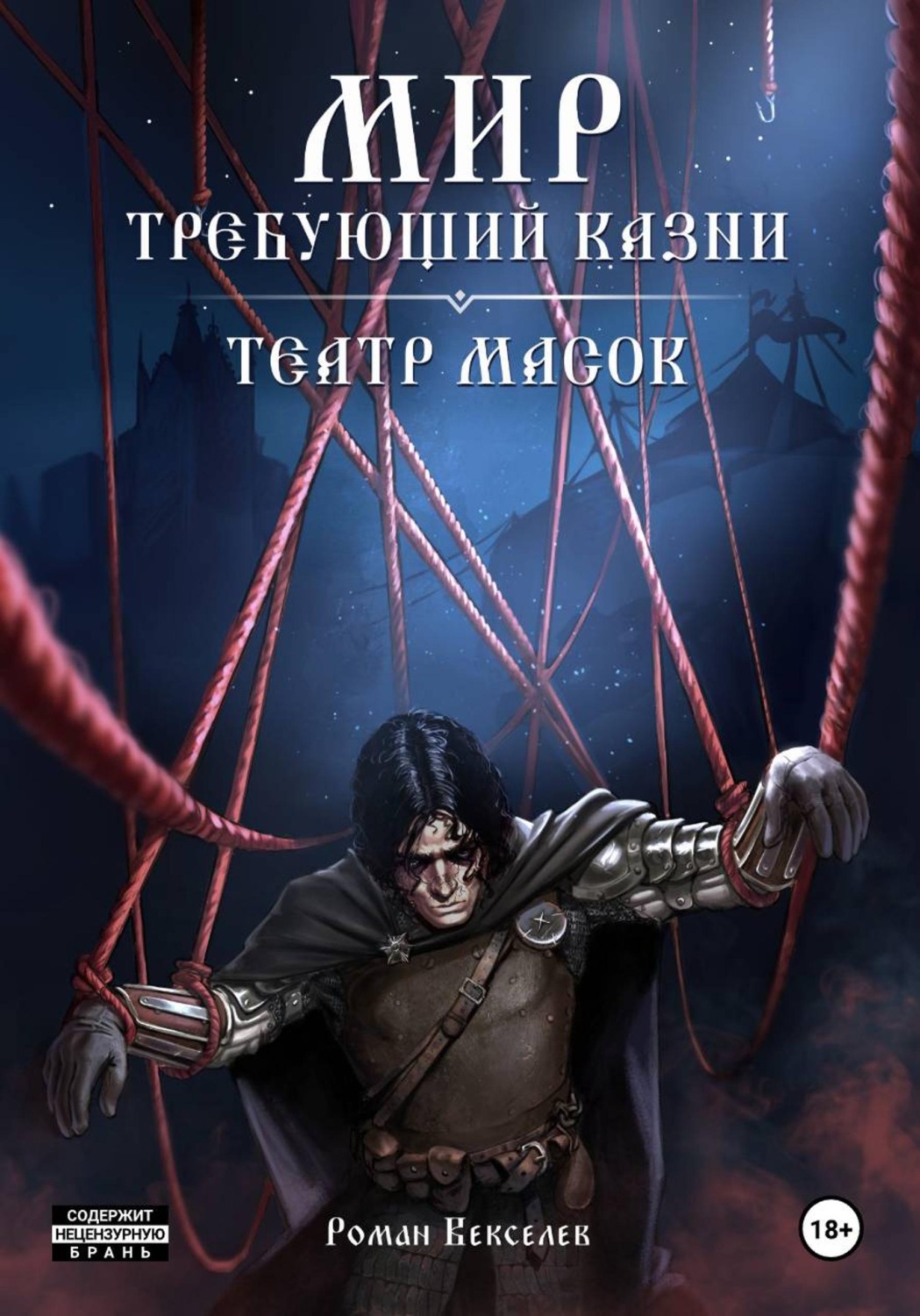 Обложка книги «Мир, Требующий Казни: Театр Масок»