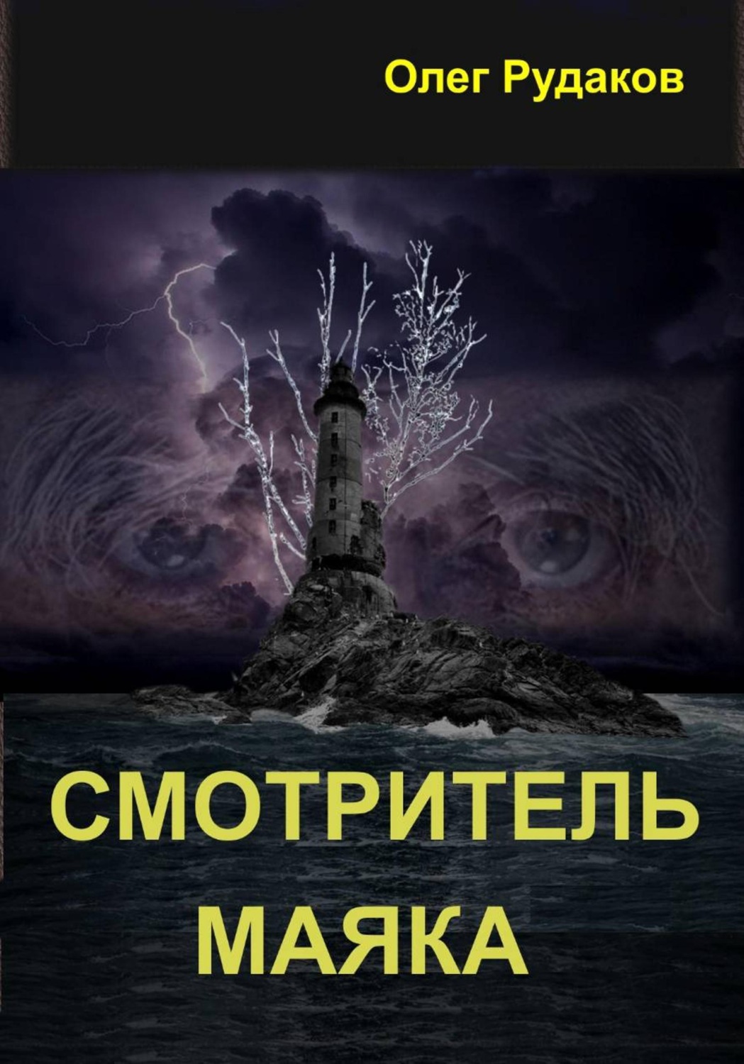Обложка книги «Смотритель маяка»