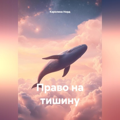 Обложка книги «Право на тишину»