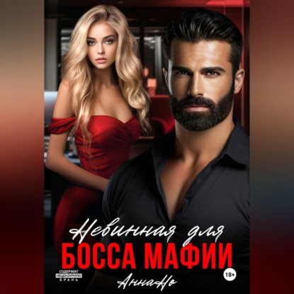 Обложка книги «Невинная для босса мафии»