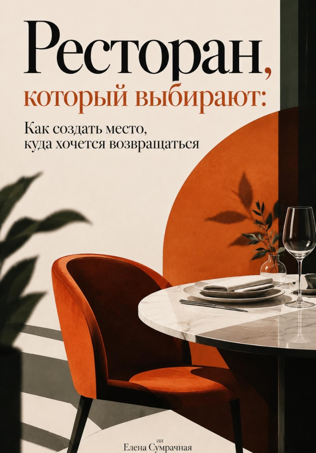 Обложка книги «Ресторан, который выбирают. Как создать место, куда хочется возвращаться»