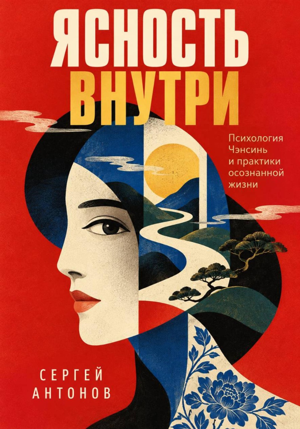 Обложка книги «Ясность внутри. Психология Чэнсинь и практики осознанной жизни»