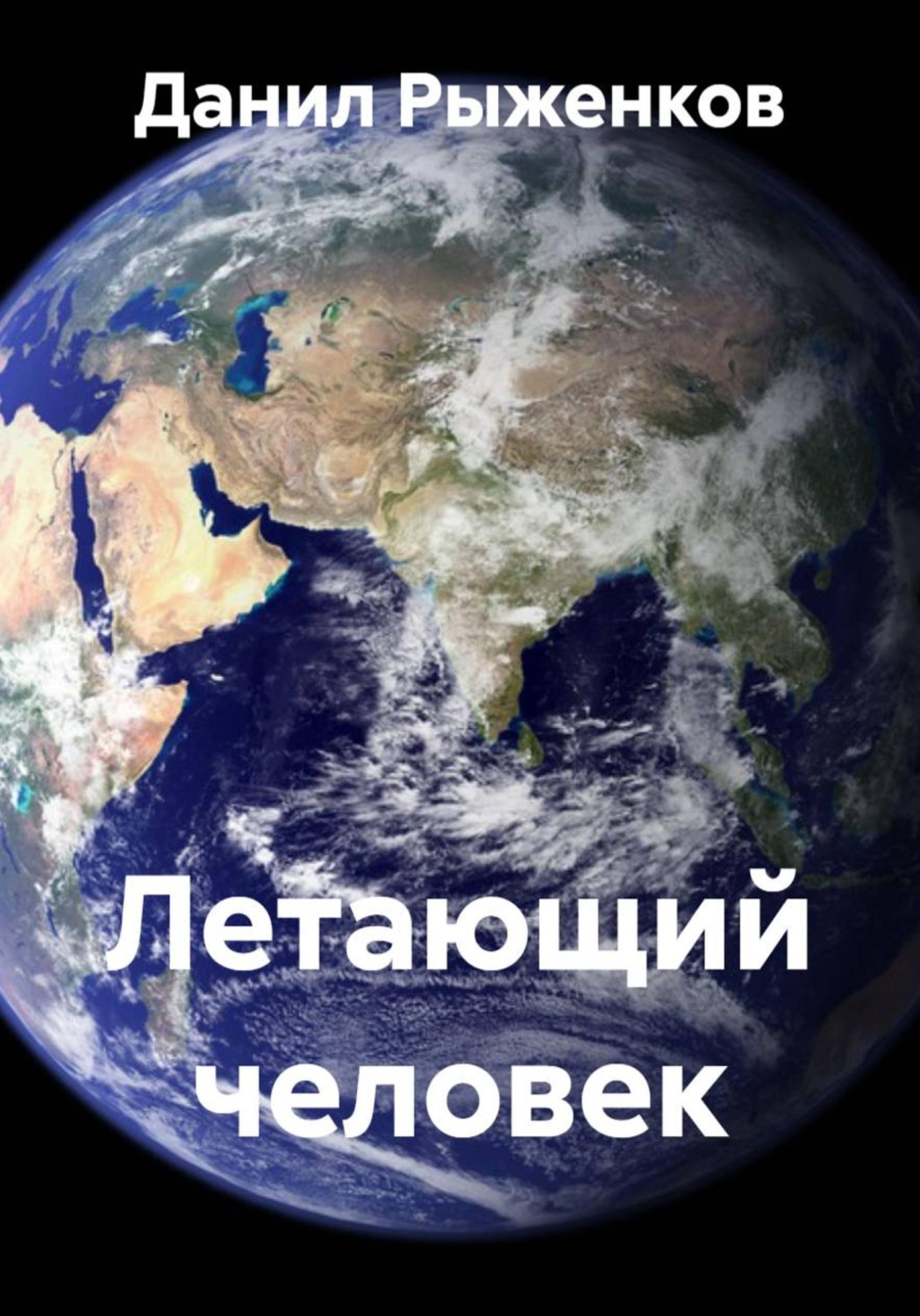 Обложка книги «Летающий человек»