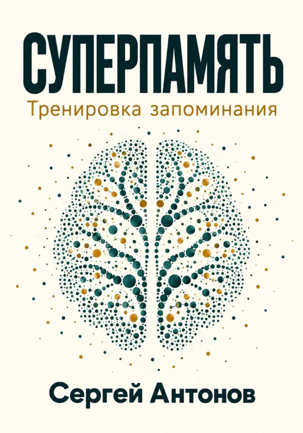 Обложка книги «Суперпамять. Тренировка запоминания»