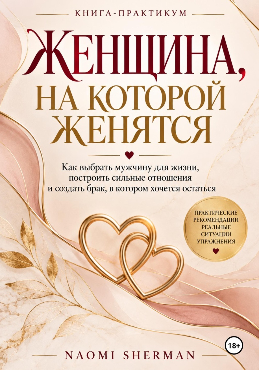 Обложка книги «Женщина, на которой женятся»