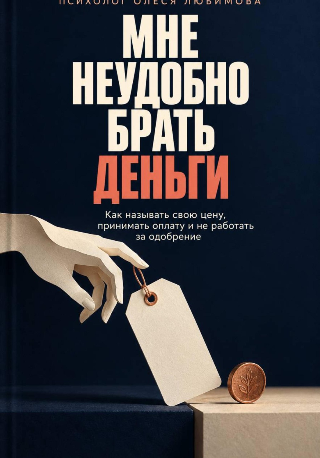Обложка книги «Мне неудобно брать деньги»
