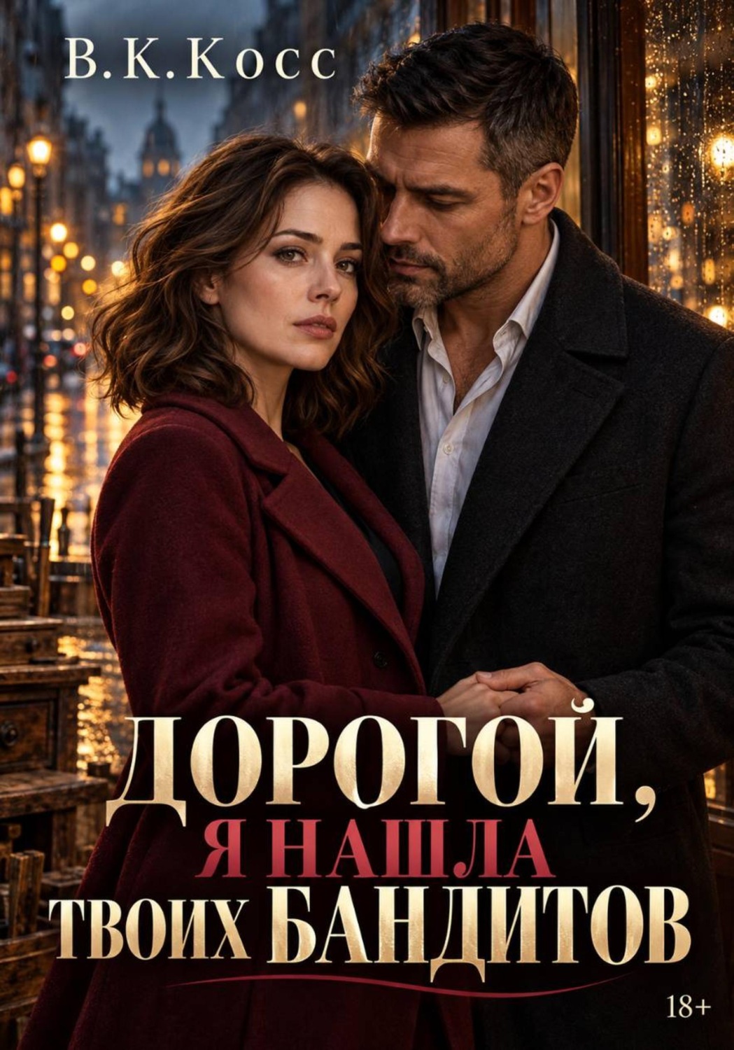 Обложка книги «Дорогой, я нашла твоих бандитов»