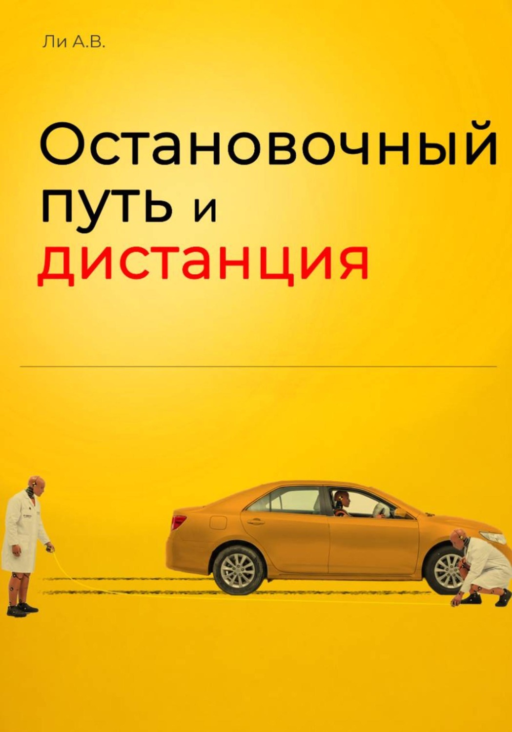 Обложка книги «Остановочный путь и дистанция»