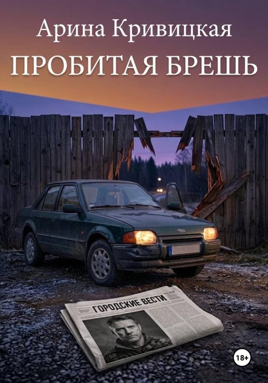 Обложка книги «Пробитая брешь»