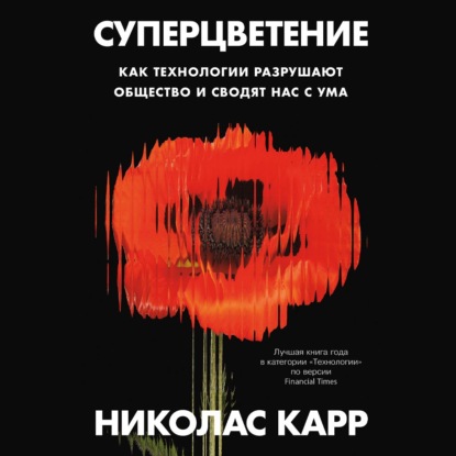 Обложка книги «Суперцветение: Как технологии разрушают общество и сводят нас с ума»