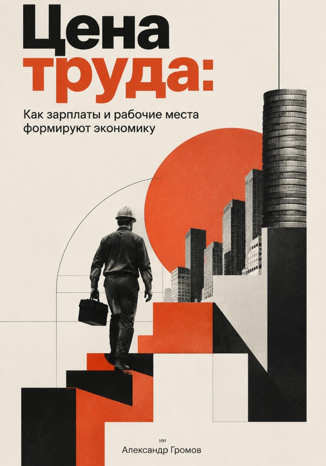 Обложка книги «Цена труда: Как зарплаты и рабочие места формируют экономику»