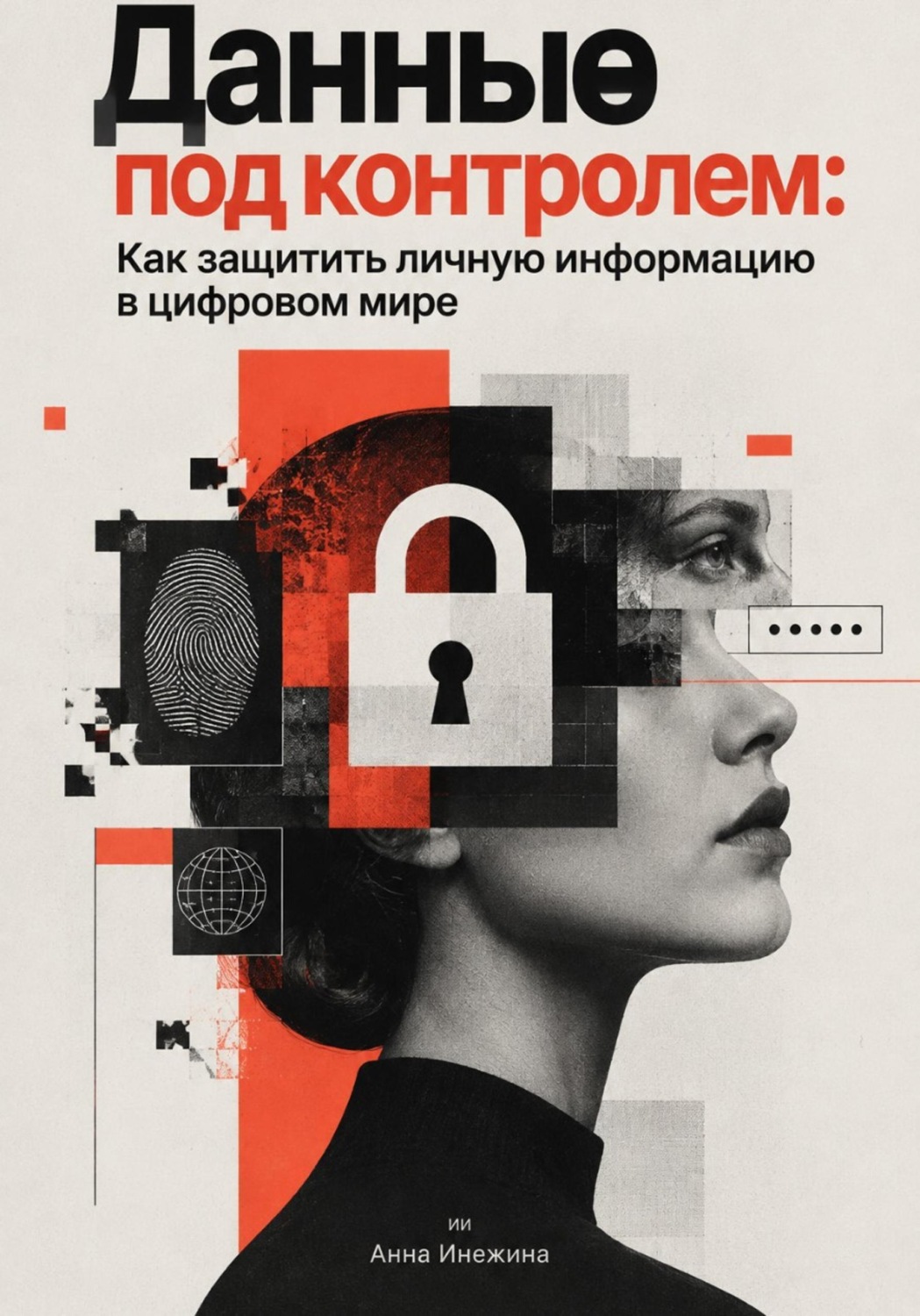 Обложка книги «Данные под контролем: Как защитить личную информацию в цифровом мире»