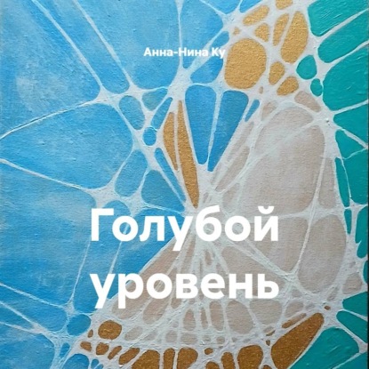 Обложка книги «Голубой уровень»