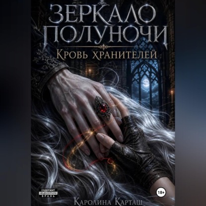Обложка книги «Зеркало полуночи. Кровь Хранителей»