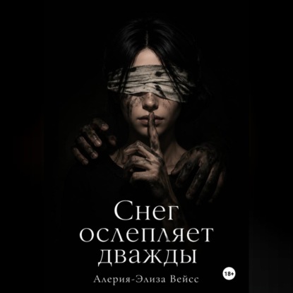 Обложка книги «Снег ослепляет дважды»