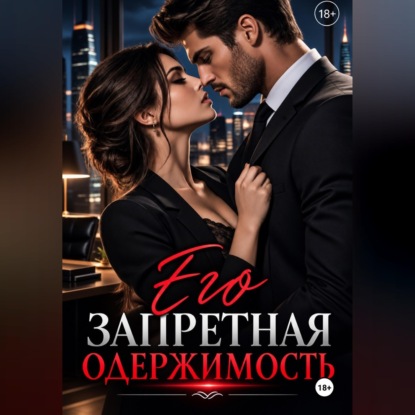 Обложка книги ««Его запретная одержимость»»