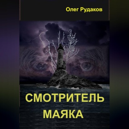 Обложка книги «Смотритель маяка»