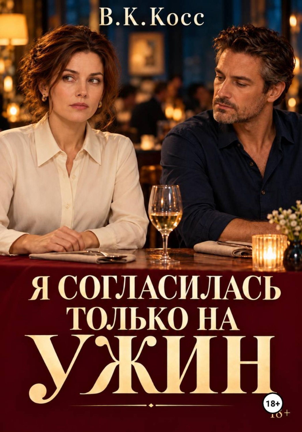 Обложка книги «Я согласилась только на ужин»