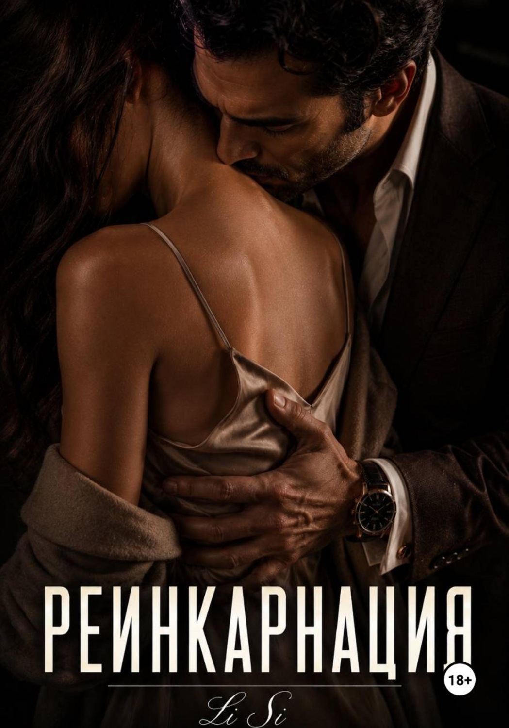 Обложка книги «Реинкарнация»