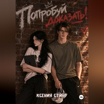 Обложка книги «Попробуй доказать»