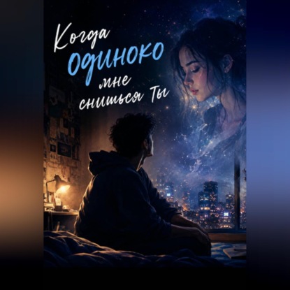 Обложка книги «Когда одиноко мне снишься ты»
