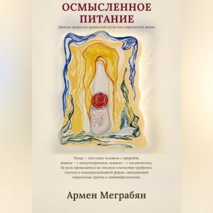 Обложка книги «Осмысленное питание»