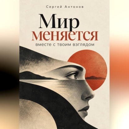 Обложка книги «Мир меняется вместе с твоим взглядом»