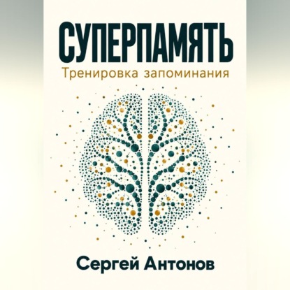 Обложка книги «Суперпамять. Тренировка запоминания»