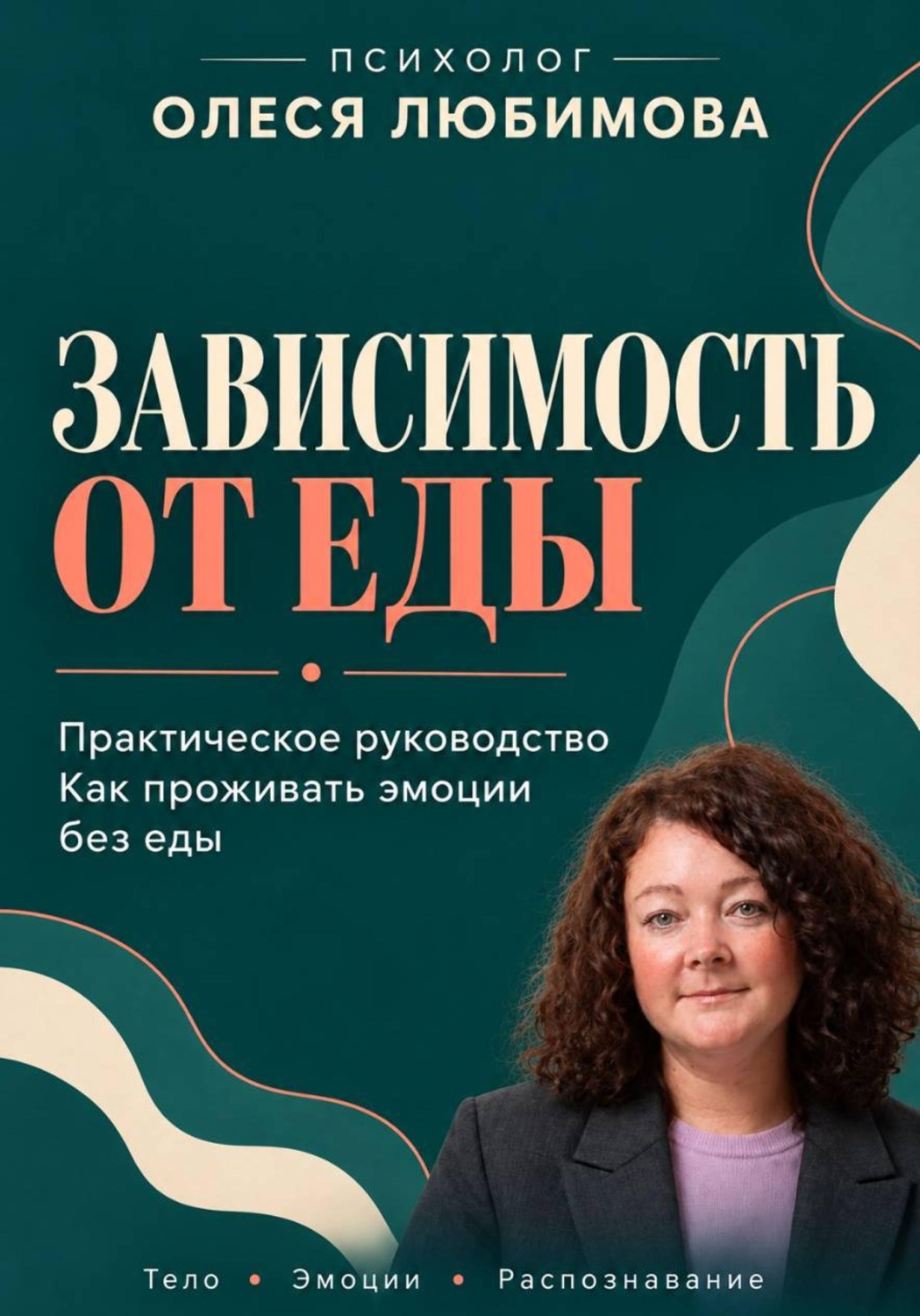 Обложка книги «Зависимость от еды. Как проживать эмоции без еды»