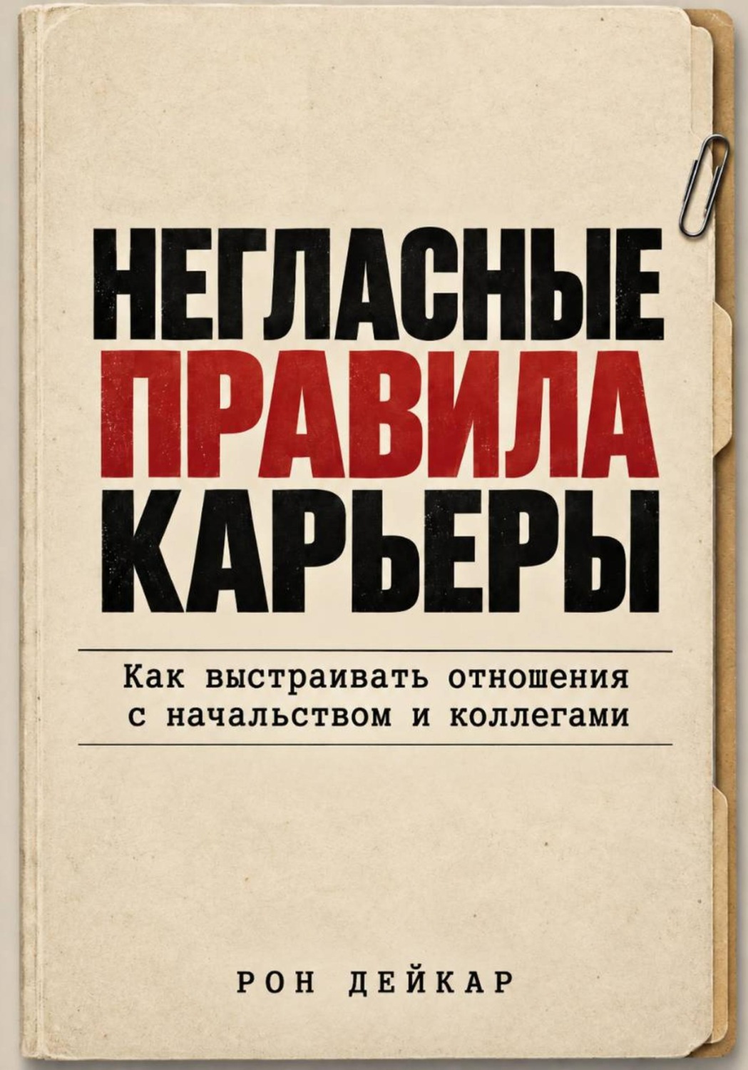 Обложка книги «Негласные правила карьеры. Как выстраивать отношения с начальством и коллегами»