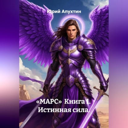 Обложка книги «Марс. Книга 1. Истинная сила»