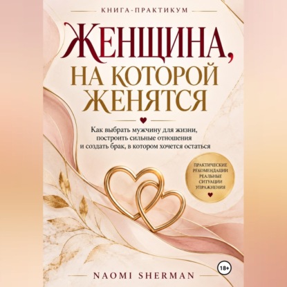 Обложка книги «Женщина, на которой женятся»