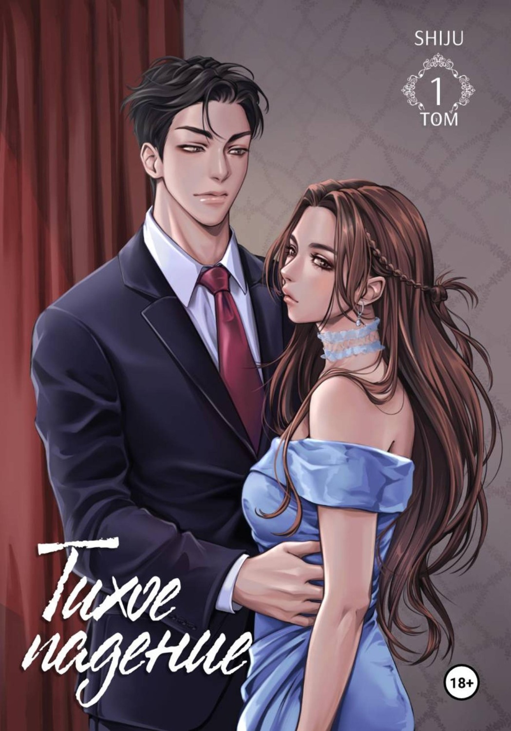 Обложка книги «Тихое падение. Том 1»