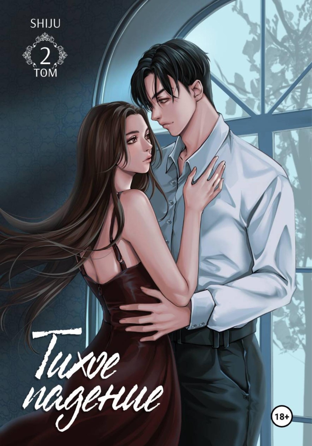 Обложка книги «Тихое падение. Том 2»
