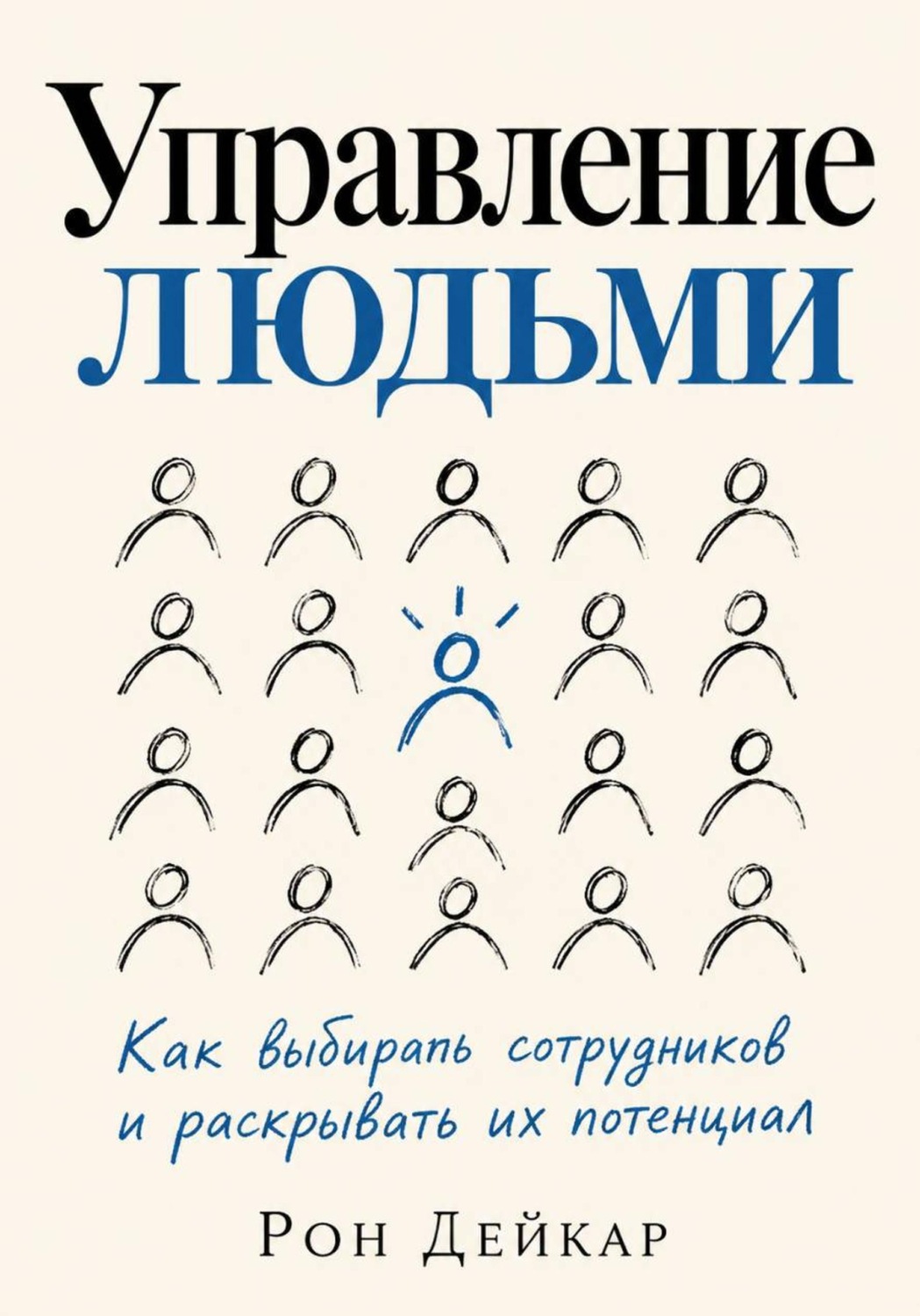 Обложка книги «Управление людьми. Как выбирать сотрудников и раскрывать их потенциал»