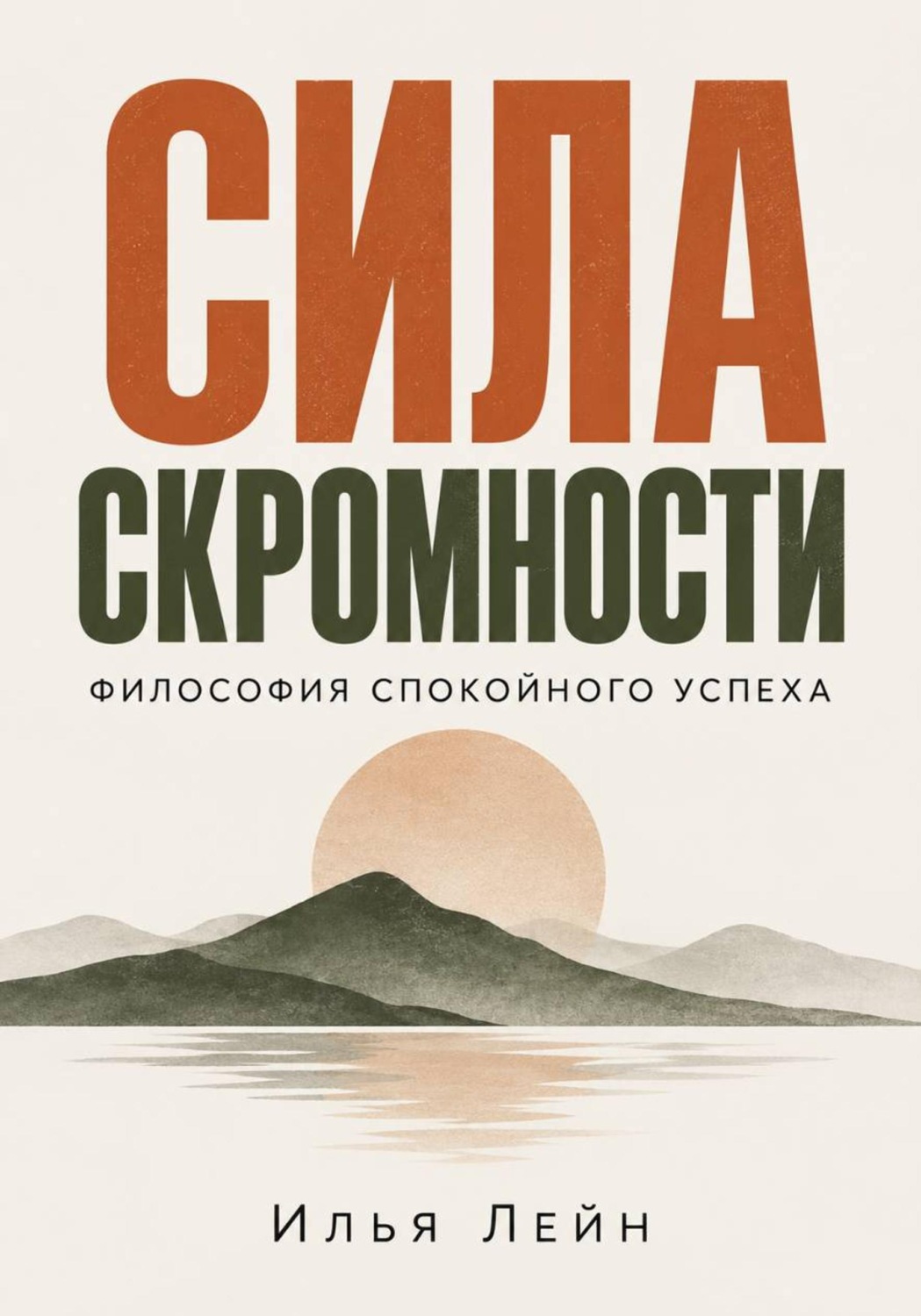 Обложка книги «Сила скромности. Философия спокойного успеха»